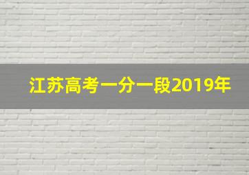 江苏高考一分一段2019年