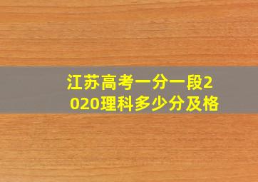 江苏高考一分一段2020理科多少分及格