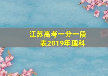 江苏高考一分一段表2019年理科