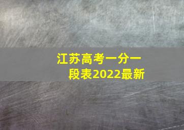 江苏高考一分一段表2022最新