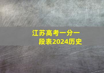 江苏高考一分一段表2024历史