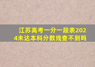 江苏高考一分一段表2024未达本科分数线查不到吗