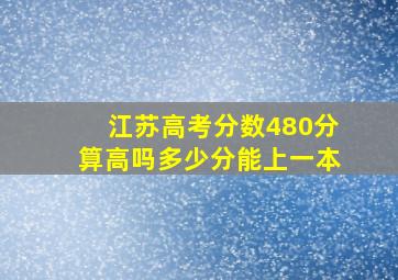 江苏高考分数480分算高吗多少分能上一本