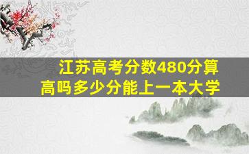 江苏高考分数480分算高吗多少分能上一本大学