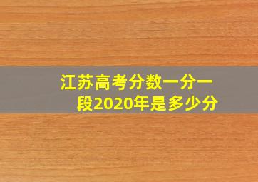 江苏高考分数一分一段2020年是多少分