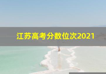 江苏高考分数位次2021