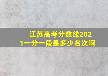 江苏高考分数线2021一分一段是多少名次啊