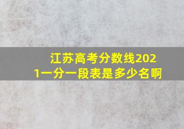 江苏高考分数线2021一分一段表是多少名啊