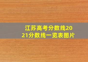 江苏高考分数线2021分数线一览表图片