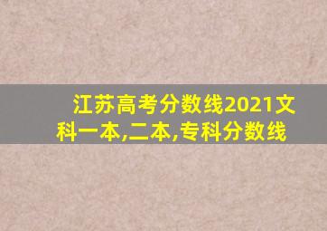 江苏高考分数线2021文科一本,二本,专科分数线