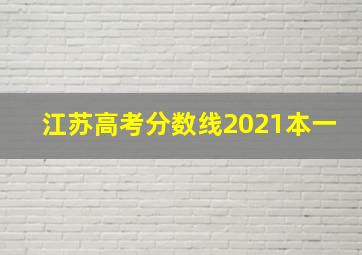 江苏高考分数线2021本一