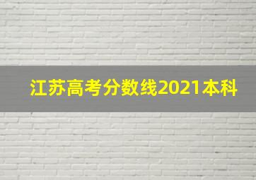 江苏高考分数线2021本科