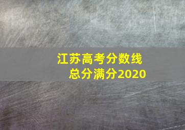 江苏高考分数线总分满分2020