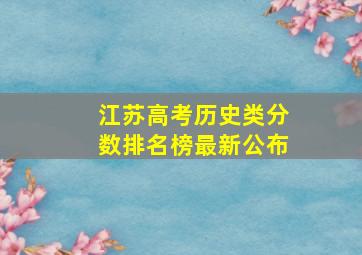 江苏高考历史类分数排名榜最新公布