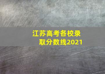 江苏高考各校录取分数线2021