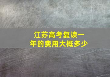 江苏高考复读一年的费用大概多少