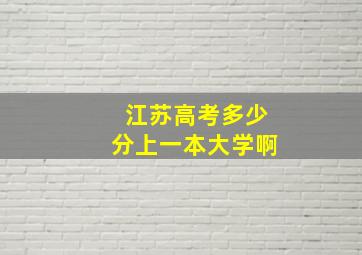 江苏高考多少分上一本大学啊