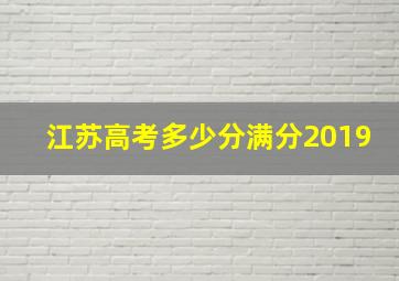 江苏高考多少分满分2019