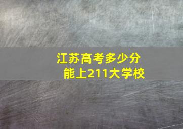 江苏高考多少分能上211大学校