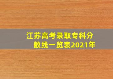 江苏高考录取专科分数线一览表2021年