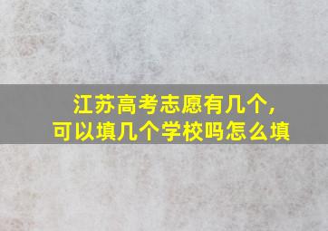 江苏高考志愿有几个,可以填几个学校吗怎么填