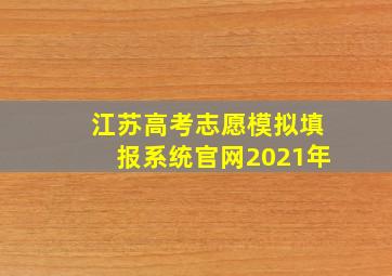 江苏高考志愿模拟填报系统官网2021年