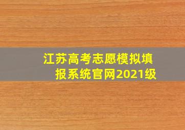 江苏高考志愿模拟填报系统官网2021级