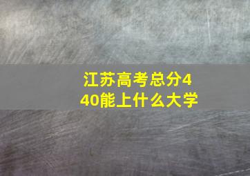 江苏高考总分440能上什么大学