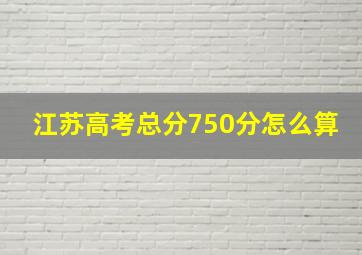 江苏高考总分750分怎么算