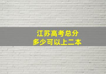 江苏高考总分多少可以上二本