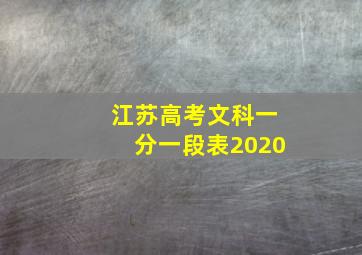 江苏高考文科一分一段表2020