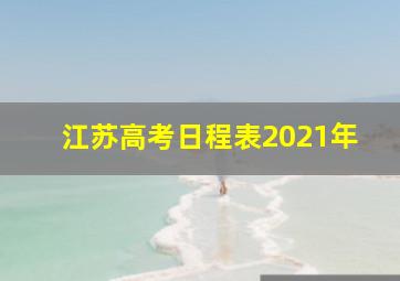 江苏高考日程表2021年