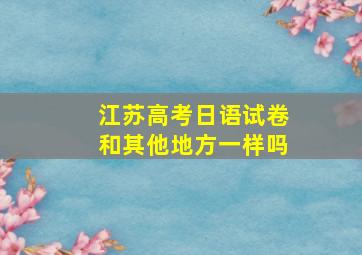 江苏高考日语试卷和其他地方一样吗