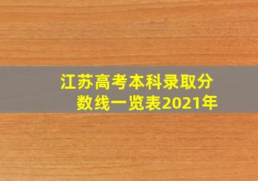 江苏高考本科录取分数线一览表2021年