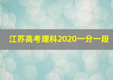 江苏高考理科2020一分一段