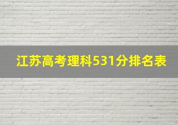 江苏高考理科531分排名表