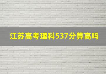 江苏高考理科537分算高吗