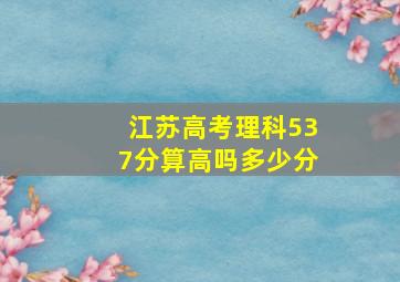 江苏高考理科537分算高吗多少分