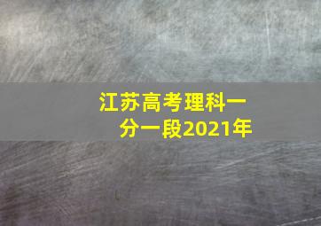 江苏高考理科一分一段2021年