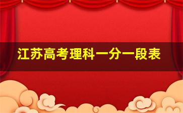 江苏高考理科一分一段表