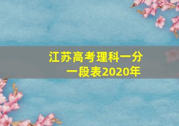 江苏高考理科一分一段表2020年