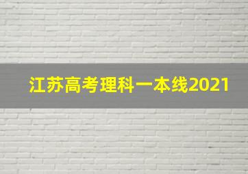 江苏高考理科一本线2021