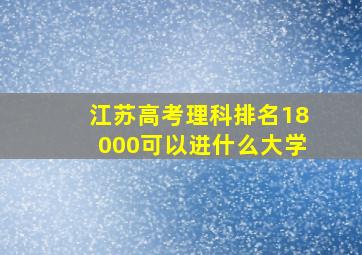 江苏高考理科排名18000可以进什么大学