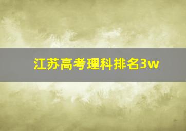 江苏高考理科排名3w