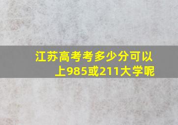 江苏高考考多少分可以上985或211大学呢