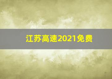 江苏高速2021免费