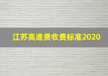 江苏高速费收费标准2020