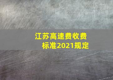 江苏高速费收费标准2021规定