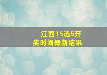 江西15选5开奖时间最新结果