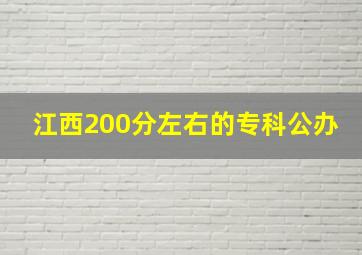 江西200分左右的专科公办